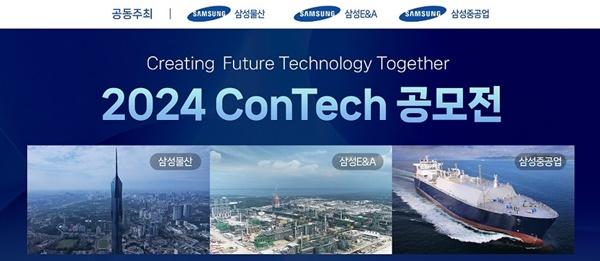 [NSP PHOTO]삼성물산·삼성E&A·삼성중공업, 2024 ConTech 공모전 개최