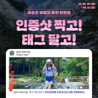 [NSP PHOTO]곡성군 여름휴가 곡성에서 즐기세요···SNS 인증 이벤트 실시