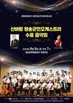 [NSP PHOTO]청송군, 신바람 청송군민 오케스트라 수료 음악회 개최