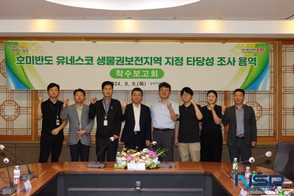 NSP통신-포항시는 8일 시청 중회의실에서 호미반도 유네스코 생물권보전지역 지정 타당성 조사 연구용역 착수보고회를 가졌다. (사진 = 포항시)