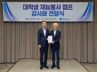 [NSP NEWS Image]한국장학재단, 천안시청소년재단으로부터 감사패 받아