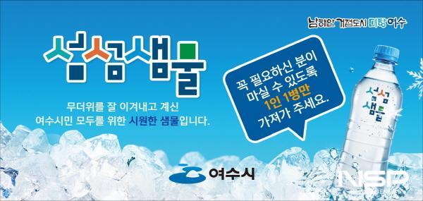 NSP통신-여수시가 불볕더위에 시민들의 온열질환을 예방하기 위해 시원한 생수 냉장고를 운영하고 있다. (사진 = 여수시)