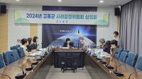 [NSP PHOTO]고흥군, 2024년 제3차 사례 결정위원회 개최