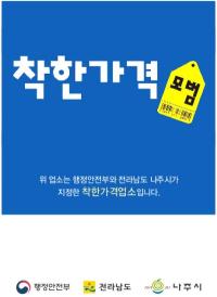 [NSP PHOTO]나주시,  착한가격업소 20개소 신규 모집