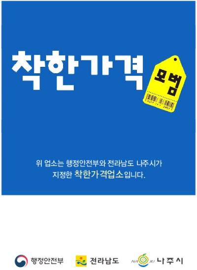 NSP통신-나주시 착한가격업소 표찰. (사진 = 나주시)