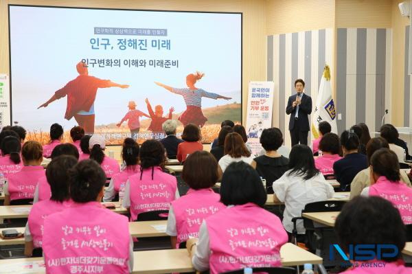 NSP통신-경주시가 지난 8일 시청 대회의실에서 경주시저출생대책시민운동본부를 대상으로 찾아가는 인구교육을 실시했다. (사진 = 경주시)