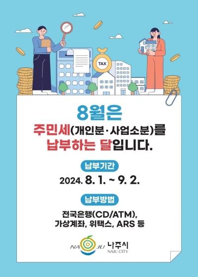 NSP통신-나주시 주민세 납부 안내 포스터. (사진 = 나주시)