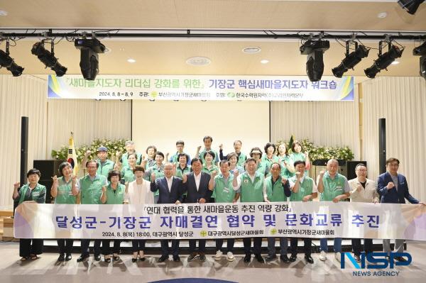 [NSP PHOTO]달성군·기장군 새마을회, 지역 공동발전 위한 업무협약 체결