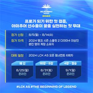 [NSP PHOTO]2024 LCK 아카데미 시리즈 오픈토너먼트 5회차, 아마추어팀 원딜이 문제였다팀 우승