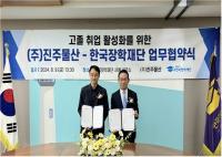 [NSP PHOTO]한국장학재단, 진주물산과 고졸 취업 활성화 위한 업무협약 체결