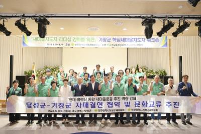 [NSP PHOTO]달성군기장군 새마을회 지역 공동발전 위한 업무협약 체결