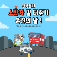 [NSP PHOTO]여수소방서, 전국 동시 소방차 길 터주기 훈련 실시