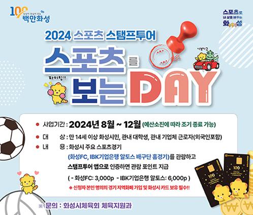 NSP통신-2024 스포츠 스탬프투어 이벤트. (이미지 = 화성시)