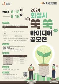 (NSP NEWS Image)화성산업진흥원, 기업 살 찌우는 정책지원 아이디어 공모