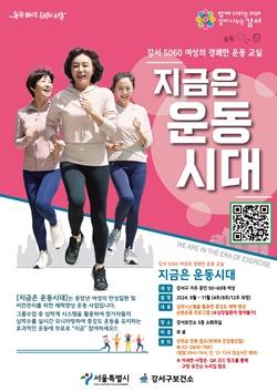 NSP통신-지금은 운동시대 포스터 (사진 = 강서구)