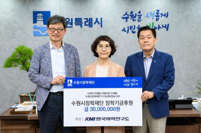 [NSP PHOTO]KMI 한국의학연구소, 수원시장학재단에 3000만원 기탁