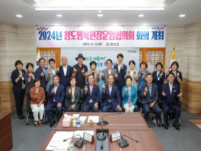 [NSP PHOTO]청도군, 2024년 청도행복헌장운영협의회 회의 개최