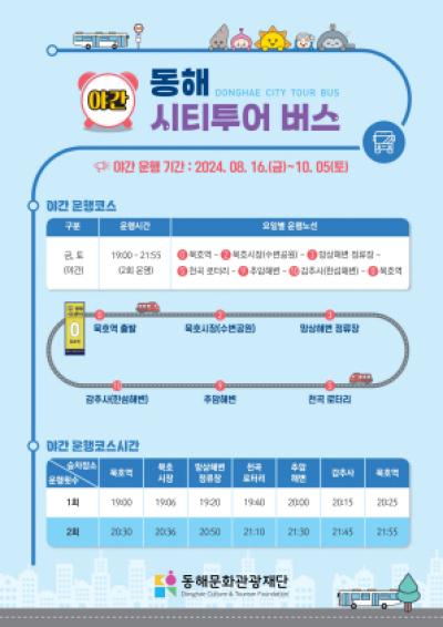 [NSP NEWS Image]동해문화관광재단, 동해시티투어버스 야간운행 실시