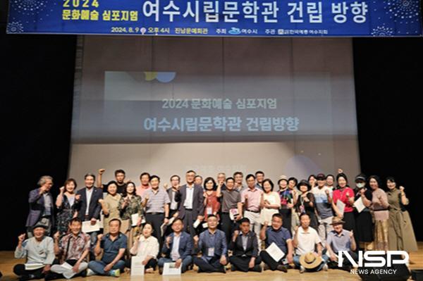 NSP통신-여수시립문학관 건립 방향을 주제로 문화예술 심포지엄이 진남문예회관에서 열렸다. (사진 = 여수시)