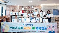 [NSP PHOTO]전북은행, 커리어 부트 2024 JB 청년캠프 실시