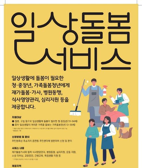 NSP통신-안동시는 질병, 부상, 고립 등 돌봄이 필요한 중장년과 청년(19~64세) 및 가족돌봄청년(13~39세)과 같이 일상생활에 도움이 필요한 대상에게 사회서비스를 제공하는일상돌봄서비스사업을 성황리에 수행하며 이용자들과 제공기관의 호평을 얻고 있다. (사진 = 안동시)