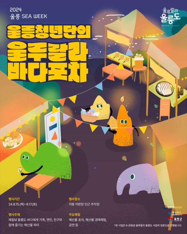 NSP통신-울루랄라 바다포차의 포스터 (사진 = 울릉군청 제공)