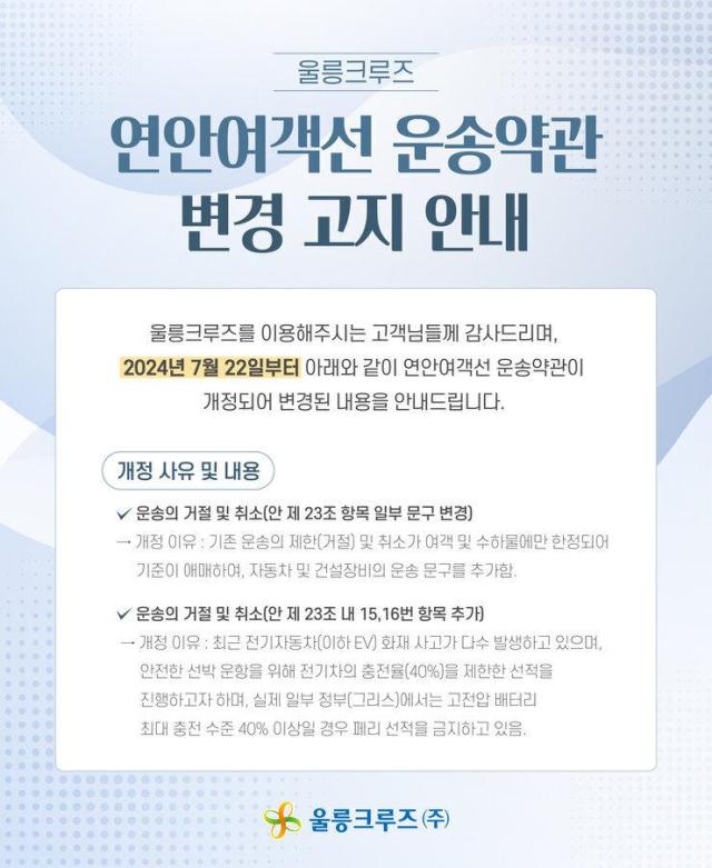 NSP통신-울릉크루즈는 홈페이지를 통해 충전율 40% 이하인 전기차만 선적이 가능하다고 발표했다.