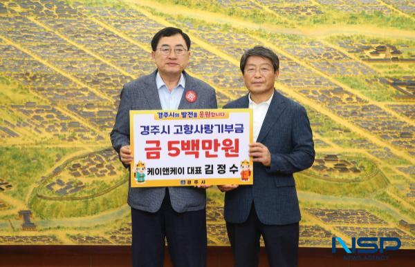 [NSP PHOTO]김정수 케이앤케이 대표, 경주시 고향사랑기부제 고액기부 동참