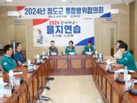 [NSP PHOTO]청도군, 2024년 3분기 통합방위협의회 개최