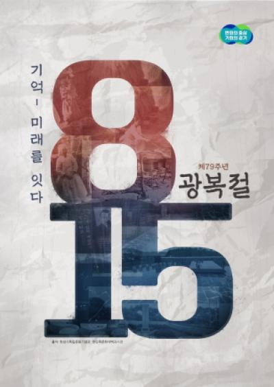 [NSP PHOTO]경기도, 기억_미래를 잇다 79주년 광복절 경축식 개최