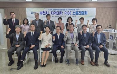 [NSP PHOTO]부천시, 관내 대학과 RISE 소통간담회 개최…상호협력 한뜻