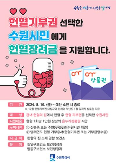 [NSP PHOTO]수원시 헌혈하면 1만원 온누리상품권 드려요