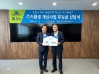 [NSP PHOTO]여수광양항만공사, 해비타트 전남동부지회에 주거환경 개선사업 후원금 전달