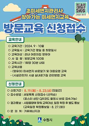 NSP통신-미세먼지 교육 신청 안내문. (이미지 = 수원시)