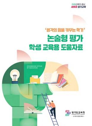 NSP통신-생각의 힘을 키우는 학기 지원 자료. (이미지 = 경기도교육청)