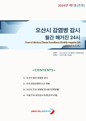 NSP통신-오산시 감염병 감시 월간 매거진 24시 표지. (이미지 = 오산시)