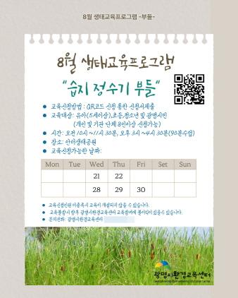 NSP통신-8월 생태교육프로그램 습지 정수기 부들 포스터. (이미지 = 광명시)