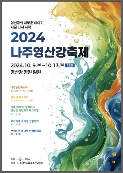 NSP통신-2024 나주영산강축제 포스터. (사진 = 나주시)