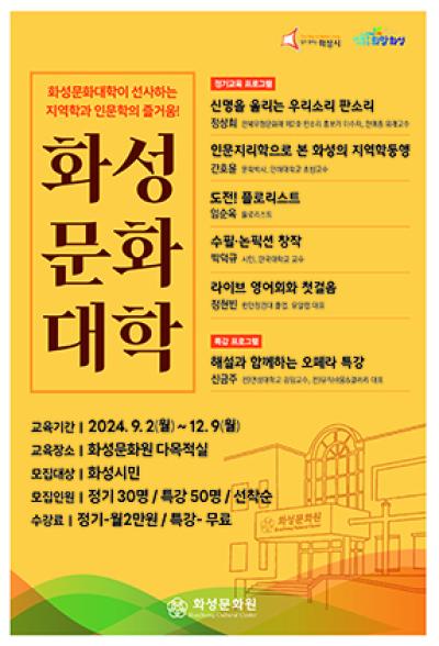 [NSP NEWS Image]화성시, 화성문화대학 2학기 교육생 모집