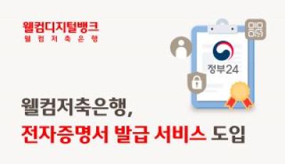[NSP PHOTO]웰컴저축은행 웰뱅 앱 전자증명서 발급 서비스 제공