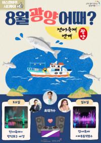 [NSP PHOTO]광양시티투어, 8월 광역코스 일정에 광양전어축제 포함