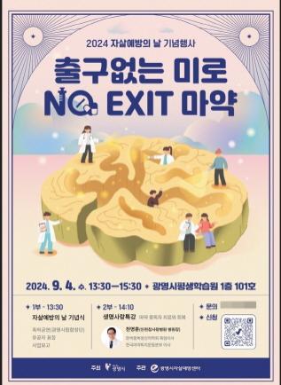 NSP통신-출구 없는 미로, 노 엑시트(NO EXIT) 마약 강연 안내 포스터. (이미지 = 광명시)