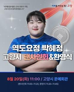 [NSP PHOTO]고양특례시, 파리올림픽 역도 은메달 박혜정 선수 환영식 개최