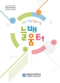 [NSP PHOTO]순천대 평생교육원, 전문 자격증 과정 중심으로 확대 개편