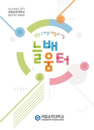 NSP통신-국립순천대 평생교육원은 교양과 사회체육 과정 중심에서 전문 자격증 과정으로 강좌를 확대 개편한다 (= 순천대)