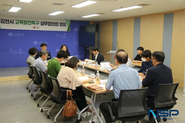 [NSP PHOTO]김천시, 교육 발전 특구 실무협의회 회의 개최