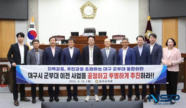 [NSP PHOTO]칠곡군의회, 대구 군부대 통합이전 사업, 공정하고 투명하게 추진하라 강력 요구