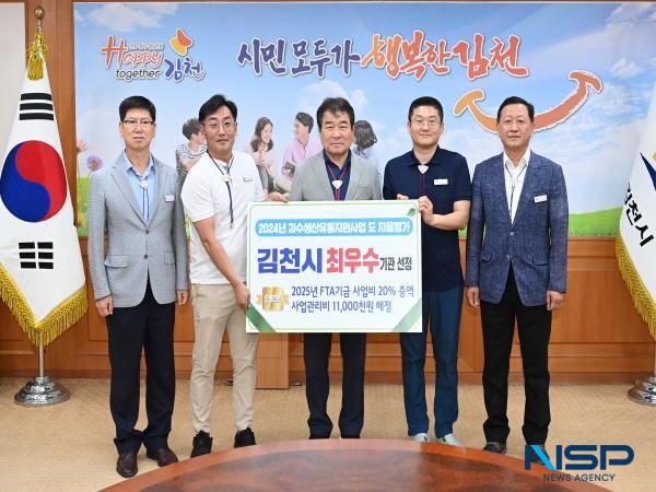 [NSP PHOTO]김천시, 과수 생산유통지원사업 경상북도 자율 평가 최우수 선정