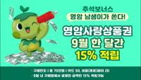 [NSP PHOTO]영암군, 9월 영암사랑상품권 적립 이벤트…영암몰서 쓰면 20% 할인쿠폰까지
