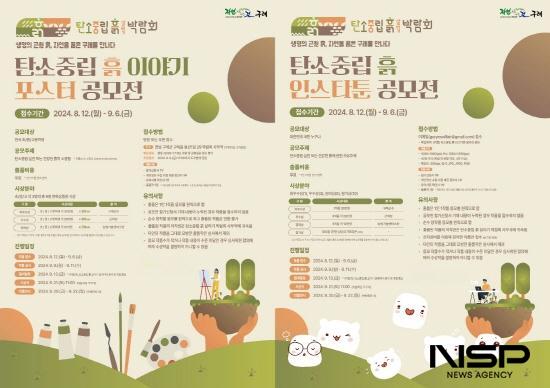 NSP통신-흙 이야기 포스터 공모전, 흙 살리기 인스타툰 공모전 포스터 (이미지 = 구례군청)